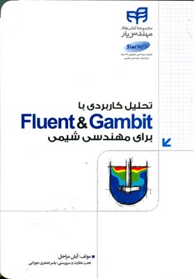تحلیل کاربردی با Fluent & Gambit برای مهندسی شیمی
